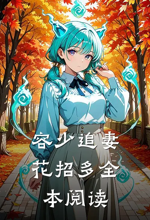 容少追妻花招多全本阅读