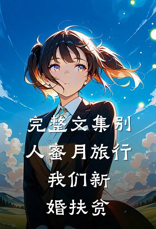 完整文集别人蜜月旅行，我们新婚扶贫