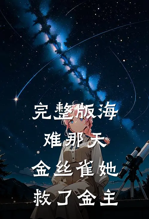完整版海难那天，金丝雀她救了金主