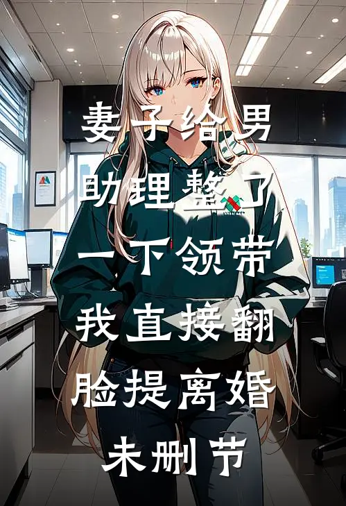 婚礼现场，我跟别人撞了新郎番外+无删减
