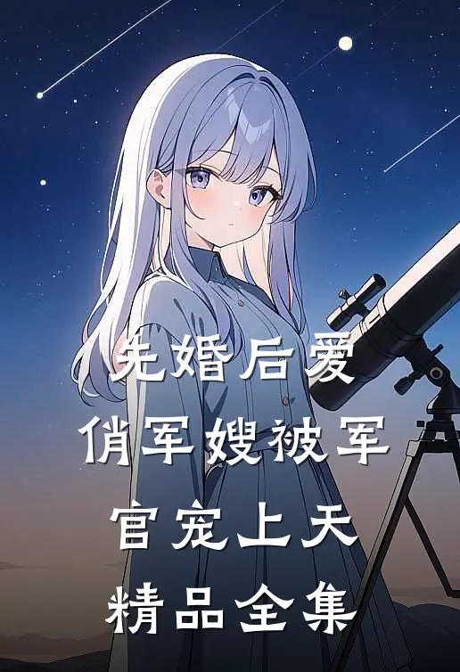 先婚后爱：俏军嫂被军官宠上天精品全集