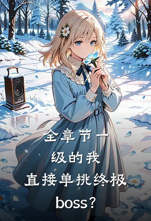 全章节一级的我，直接单挑终极boss？