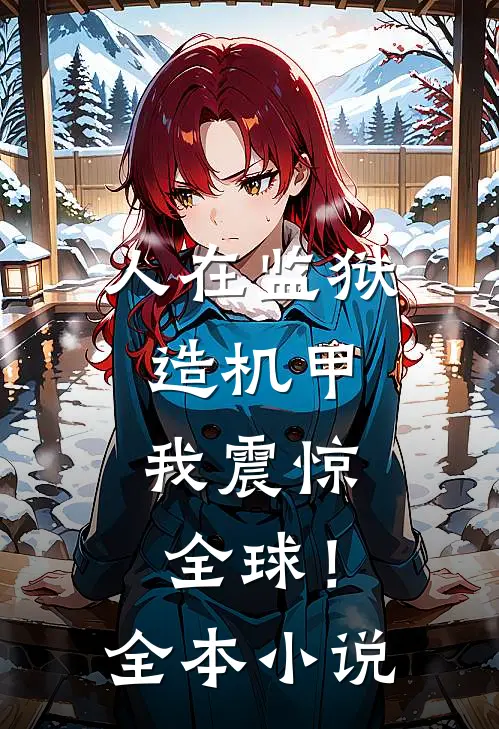 人在监狱造机甲，我震惊全球！全本小说