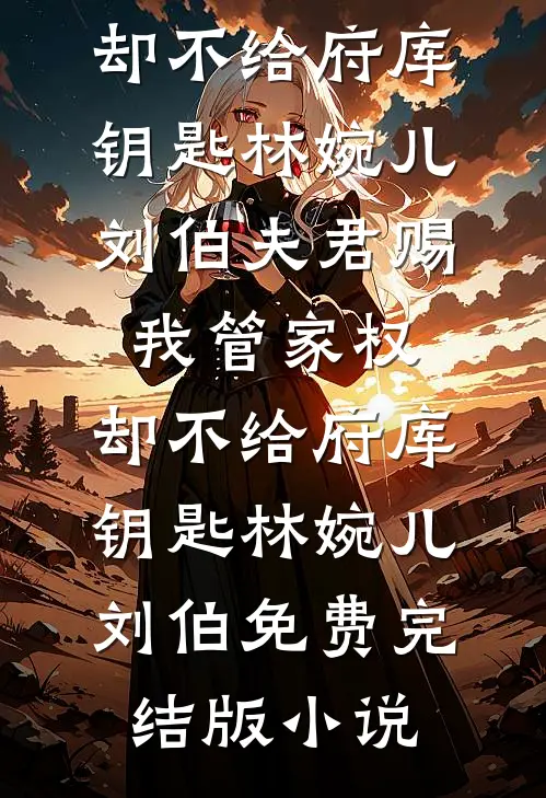 系统尖叫：任务是分手，不是秀恩爱！结局