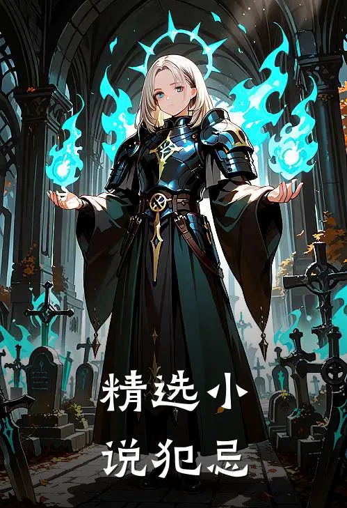 精选小说犯忌