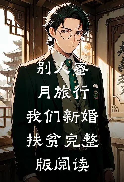 别人蜜月旅行，我们新婚扶贫完整版阅读