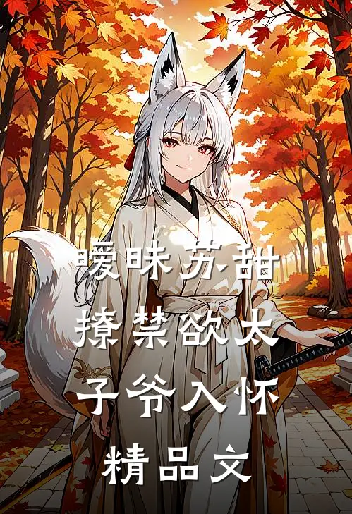 暧昧苏甜：撩禁欲太子爷入怀精品文