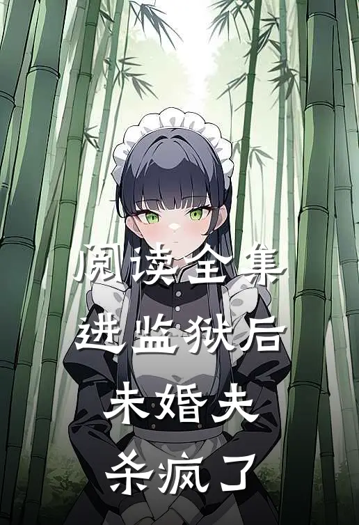 阅读全集进监狱后，未婚夫杀疯了