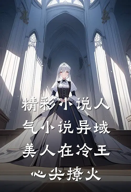 精彩小说人气小说异域美人在冷王心尖撩火