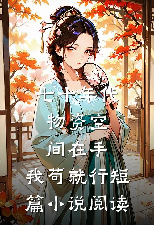 七十年代：物资空间在手，我苟就行短篇小说阅读