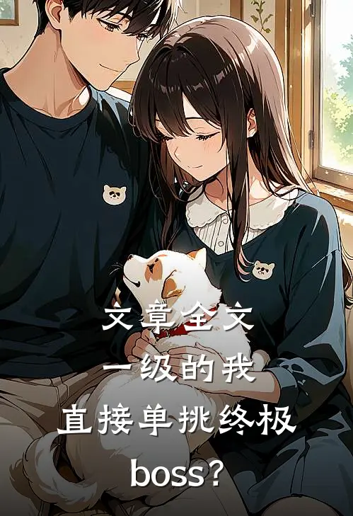 文章全文一级的我，直接单挑终极boss？