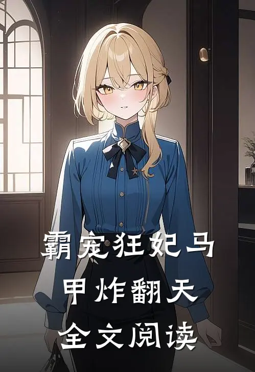 霸宠狂妃马甲炸翻天全文阅读