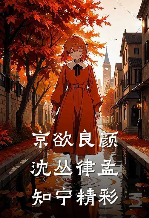 他来时烈火燎原后续