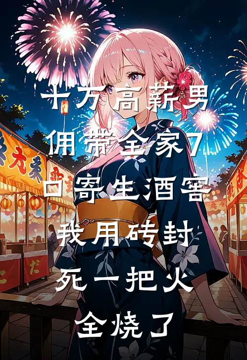 爸爸，向日葵又盛开了完整阅读