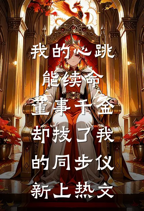 说好不原谅，太子爷怎么又红温了精品推荐