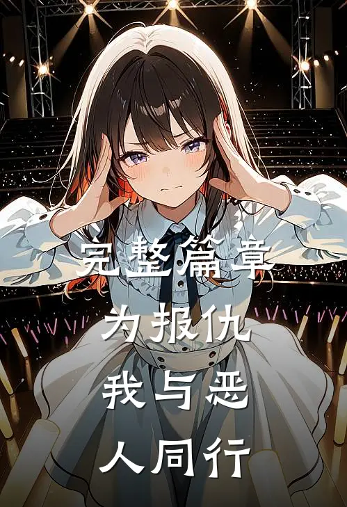完整篇章为报仇，我与恶人同行