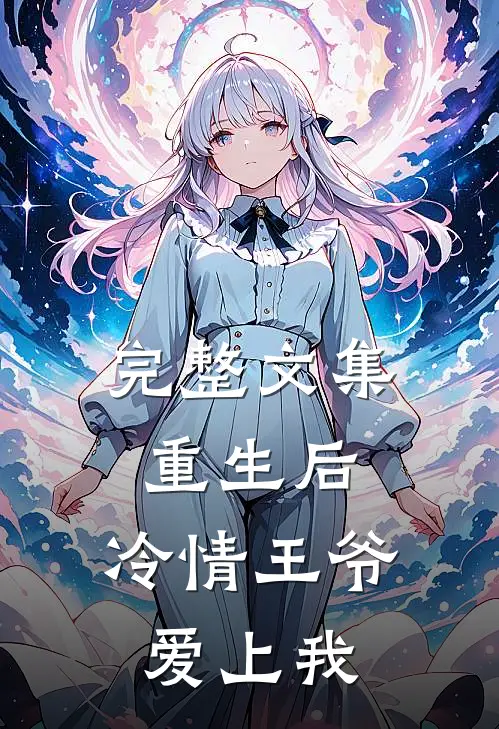 完整文集重生后，冷情王爷爱上我