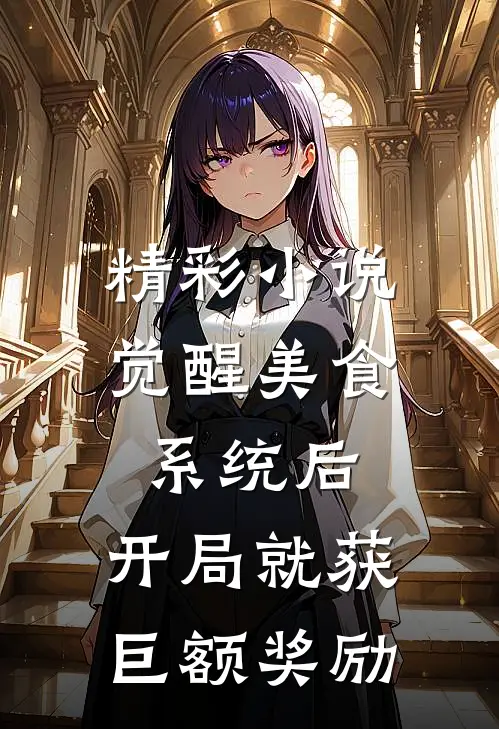精彩小说觉醒美食系统后，开局就获巨额奖励