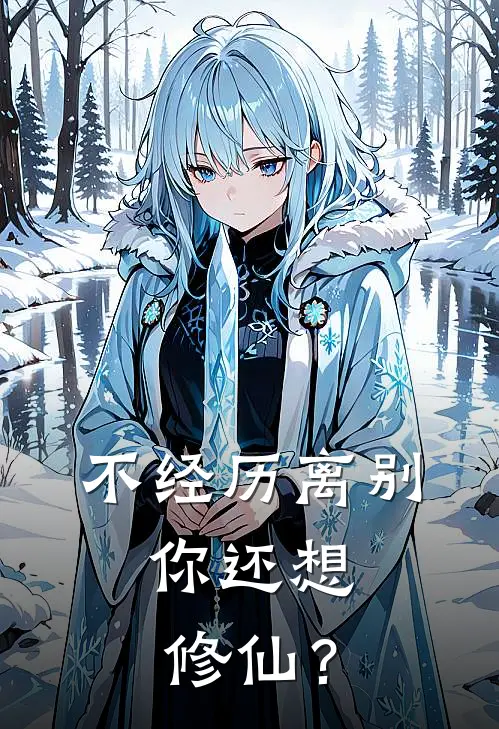 不经历离别，你还想修仙？
