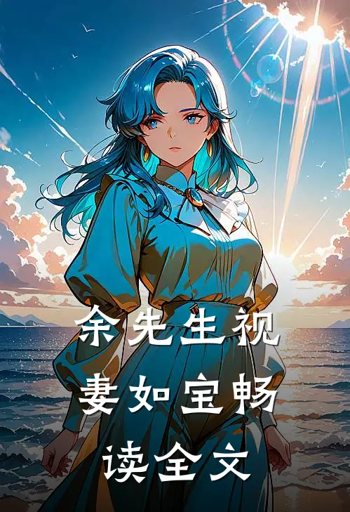 余先生视妻如宝畅读全文