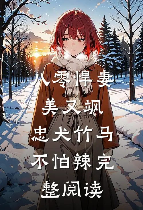 八零悍妻美又飒，忠犬竹马不怕辣完整阅读