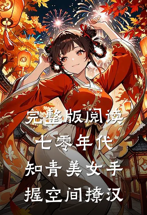 完整版阅读七零年代：知青美女手握空间撩汉