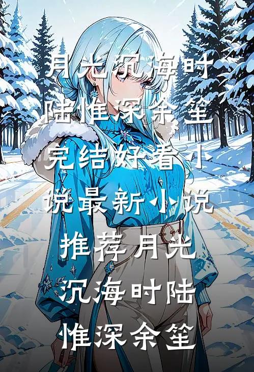 京圈太子爷娶了个假千金，婚后宠疯在线阅读全本阅读
