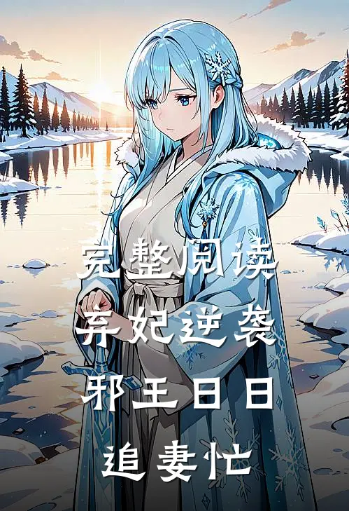 完整阅读弃妃逆袭：邪王日日追妻忙