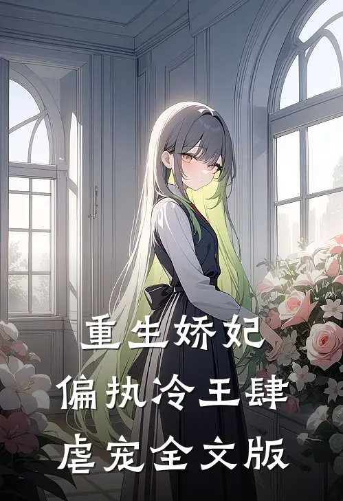 重生娇妃：偏执冷王肆虐宠全文版