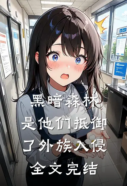 黑暗森林：是他们抵御了外族入侵全文完结