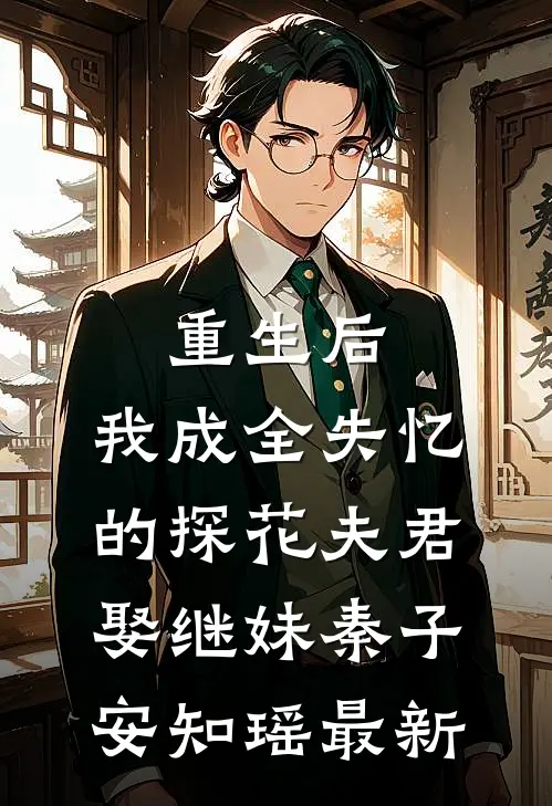 重生大佬的勾引计划后续+完结
