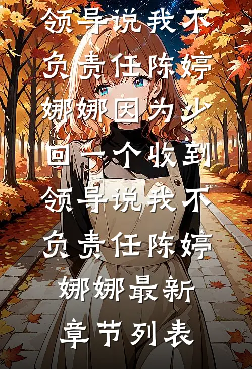 和替嫁养妹结婚后，京圈太子爷悔疯了全局