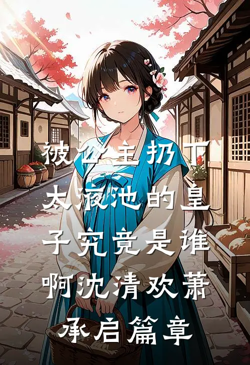 我死亡回到自己世界后，偏爱真千金的未婚夫和家人悔疯了最后结局