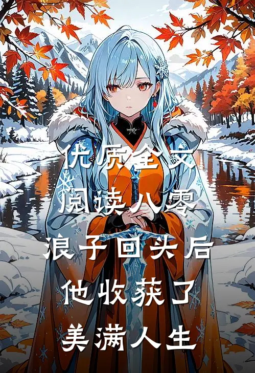 优质全文阅读八零：浪子回头后他收获了美满人生