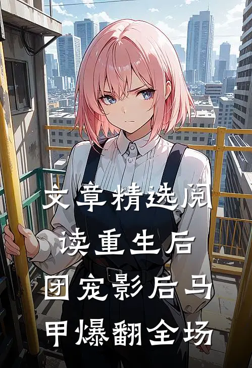 文章精选阅读重生后，团宠影后马甲爆翻全场