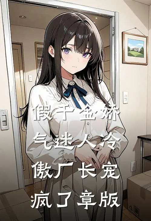 假千金娇气迷人冷傲厂长宠疯了章版