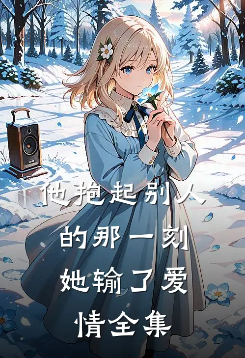 曾念情深不弃在线