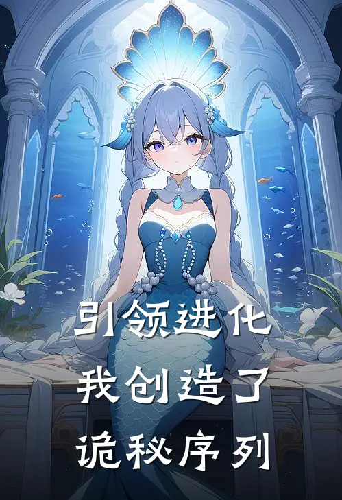 引领进化，我创造了诡秘序列