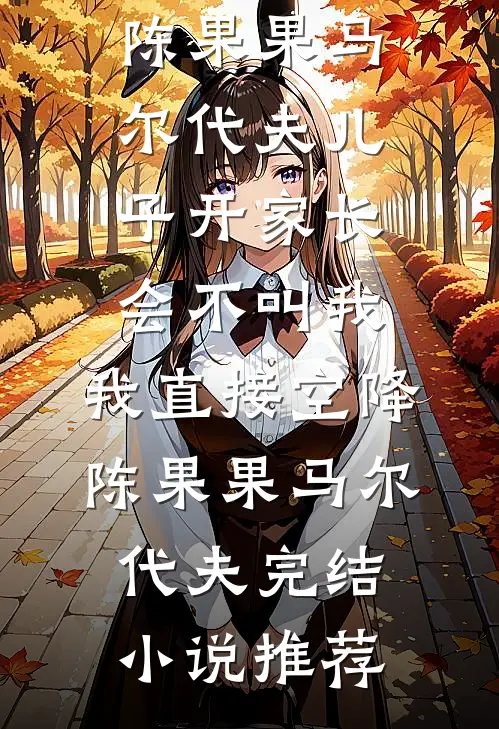 小白花真千金回归，我作为头脑简单的假千金躺平被宠无删减