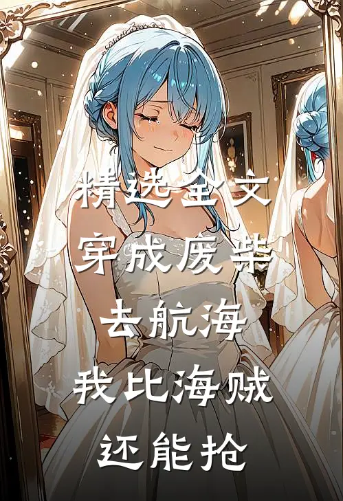 精选全文穿成废柴去航海，我比海贼还能抢