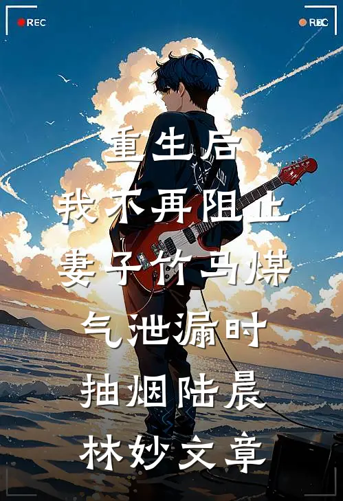 驾驶位向前2厘米后，我离婚了完整作品