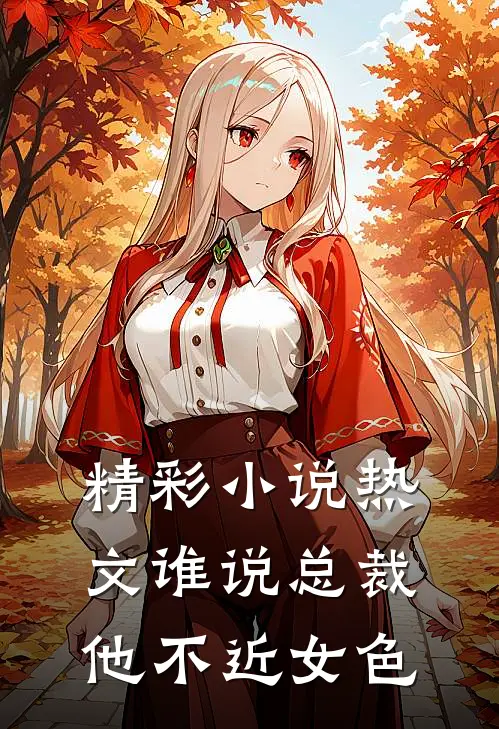 精彩小说热文谁说总裁他不近女色
