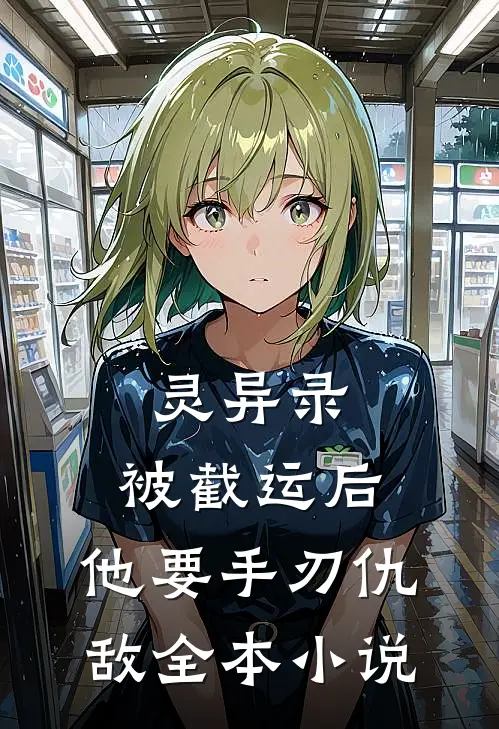 灵异录：被截运后，他要手刃仇敌全本小说