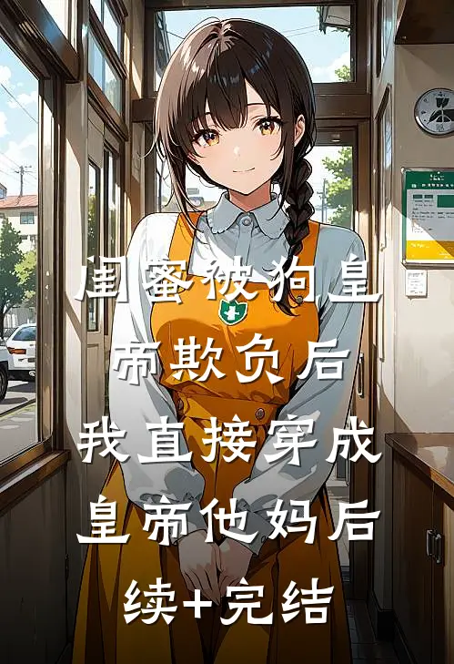 穿越：憨傻世子有超能力爆火全网