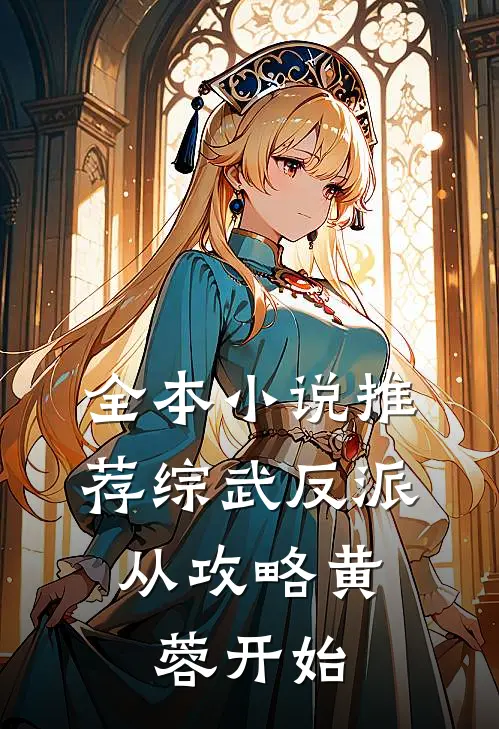 全本小说推荐综武反派：从攻略黄蓉开始