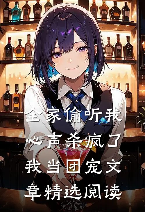 全家偷听我心声杀疯了，我当团宠文章精选阅读