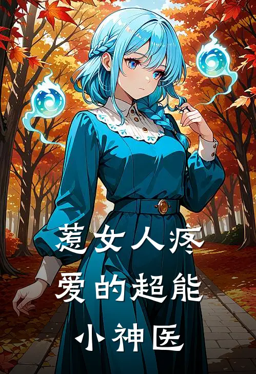 惹女人疼爱的超能小神医