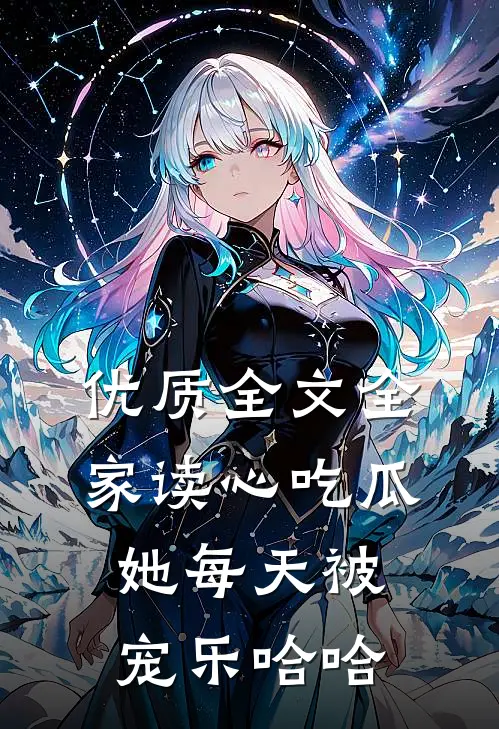 优质全文全家读心吃瓜，她每天被宠乐哈哈