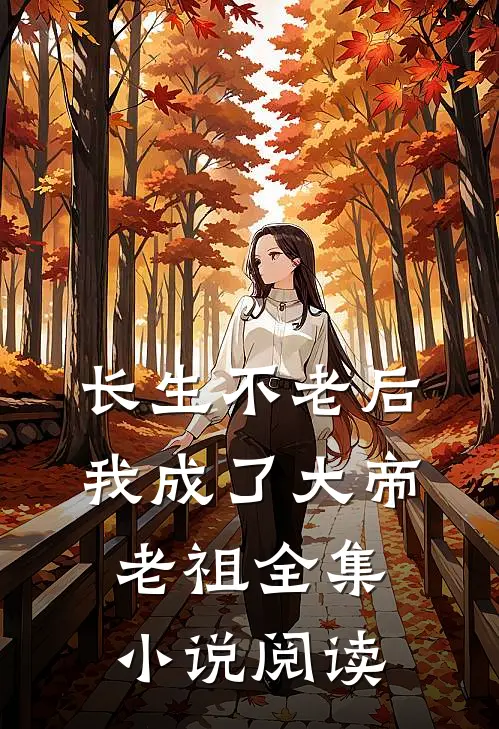 长生不老后，我成了大帝老祖全集小说阅读