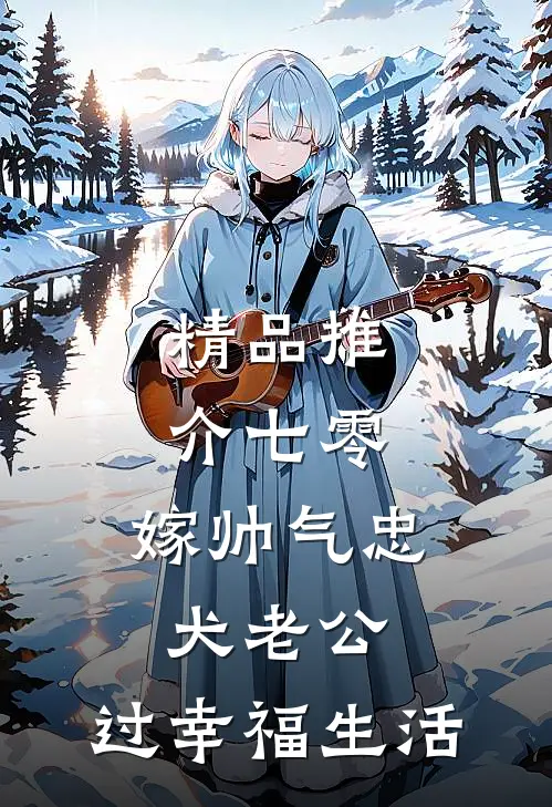精品推介七零：嫁帅气忠犬老公，过幸福生活